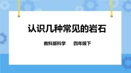 4.2 认识几种常见的岩石  课件+教案