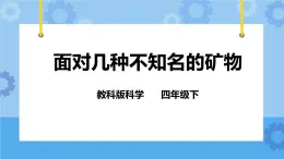 4.6 面对几种不知名矿物  课件+教案