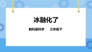 教科版三年级下册4.冰融化了优质课件ppt
