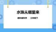 小学科学教科版三年级下册5.水珠从哪里来获奖课件ppt