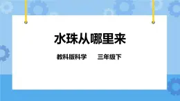 3.5 水珠从哪里来 课件