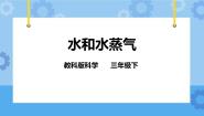 教科版三年级下册6.水和水蒸气试讲课ppt课件