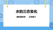 科学三年级下册7.水的三态变化优秀课件ppt