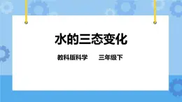 3.7 水的三态变化 课件