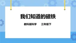 4.1 我们知道的磁铁 课件