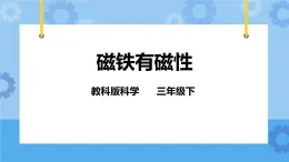 4.2 磁铁有磁性 课件