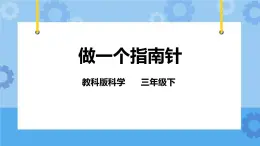 4.7 做一个指南针 课件