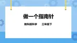 4.7 做一个指南针 课件