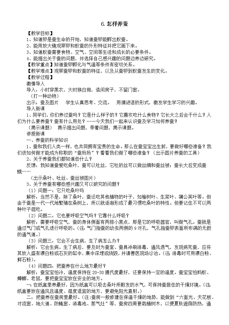 小学科学人教鄂教版四年级下册第二单元第6课《怎样养蚕》教案(2023春)01