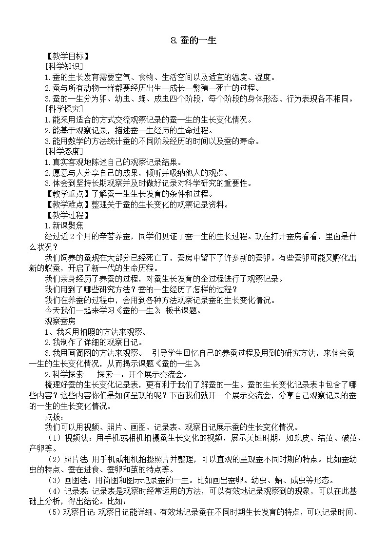 小學科學人教鄂教版四年級下冊第二單元第8課《蠶的一生》教案（2023春）第1頁