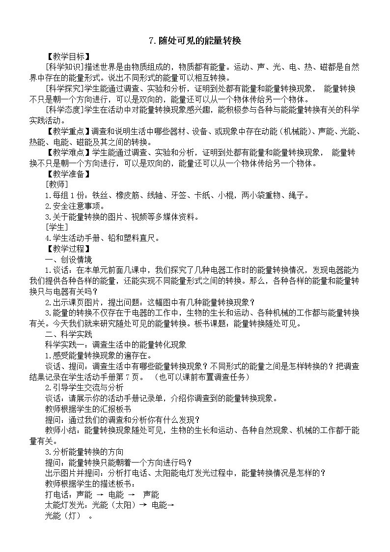 小学科学人教鄂教版五年级下册第二单元第7课《随处可见的能量转换》教案(2023春)01