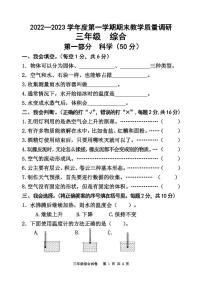 江苏省宿迁地区2022-2023学年三年级上学期期末调研综合（道德与法治+科学）试卷（含答案）