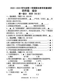 江苏省宿迁地区2022-2023学年四年级上学期期末调研综合（道德与法治+科学）试卷（含答案）