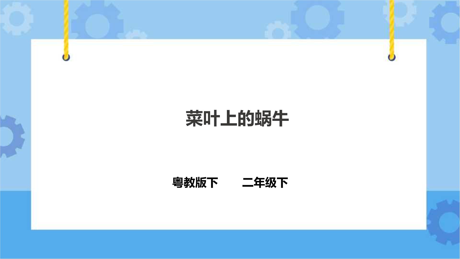 粤教粤科版科学二年级下册全册PPT课件+教案+练习