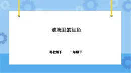 1.3《池塘里的鯉魚》課件+教案+練習(xí)+素材