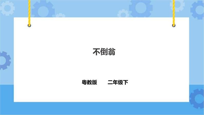 3.8《不倒翁》课件+教案+练习01