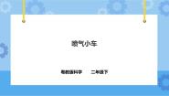 小学科学第3单元 动手做玩具10 喷气小车精品ppt课件