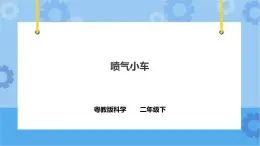 3.10《喷气小车》课件+教案+练习+素材