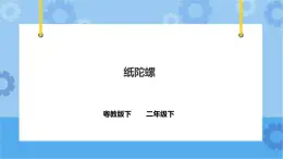 3.11 纸陀螺 课件+教案+练习