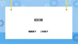 3.11 纸陀螺 课件+教案+练习