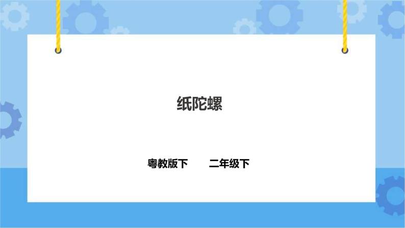 3.11 纸陀螺 课件+教案+练习01