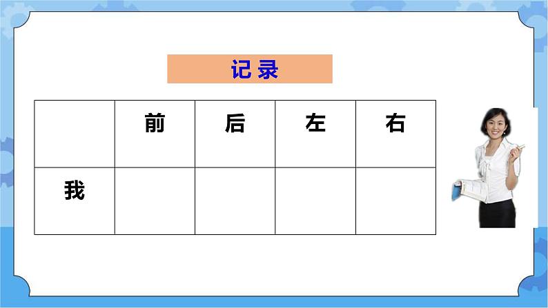 4.12 《说位置》课件+教案+练习06