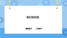 4.14《我們的校園》課件+教案+練習(xí)