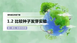 1.2 比较种子发芽实验（课件）-2022-2023学年五年级科学下册同步备课（教科版）