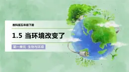 1.5 当环境改变了（课件）-2022-2023学年五年级科学下册同步备课（教科版）