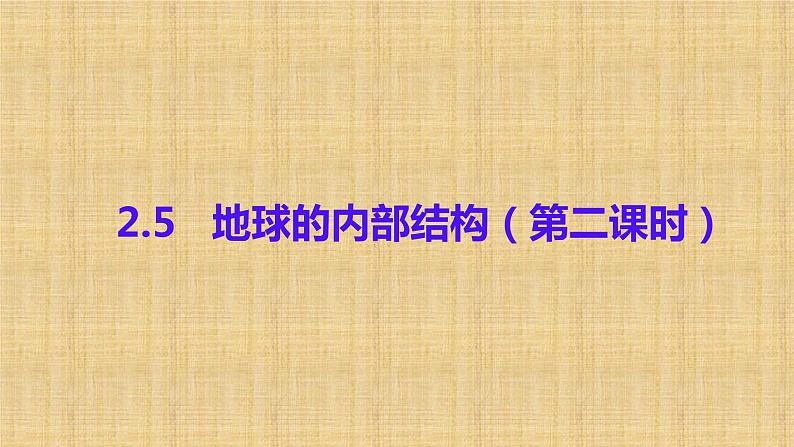 小学科学人教鄂教版六年级下册第二单元第5课《地球的内部结构(第二课时)》课件(2023春)01