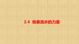 小学科学人教鄂教版六年级下册第二单元第4课《地表流水的力量》课件（2023春）