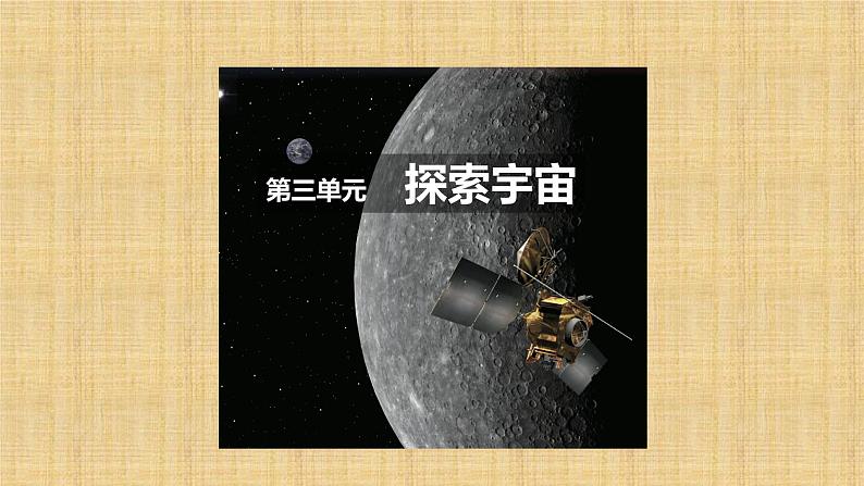 小学科学人教鄂教版六年级下册第三单元第8课《太阳、地球和月球(第一课时)》课件(2023春)07