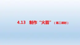 小学科学人教鄂教版六年级下册第四单元第13课《制作“火箭”（第二课时）》课件（2023春）