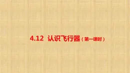 小学科学人教鄂教版六年级下册第四单元第12课《认识飞行器（第一课时）》课件（2023春）