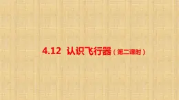 小学科学人教鄂教版六年级下册第四单元第12课《认识飞行器（第二课时）》课件（2023春）