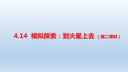 科学六年级下册第四单元 “飞向”太空14 模拟探索:到火星上去课文配套课件ppt