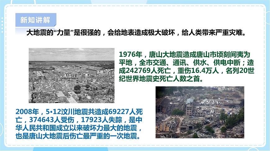 2.6《地震》課件第7頁(yè)