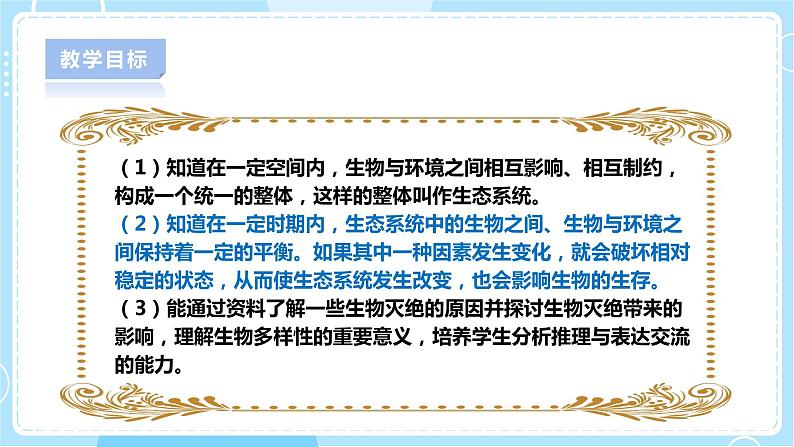 【人教鄂教版】六下科学 1.3《保护生物与环境》课件+教案+同步练习02