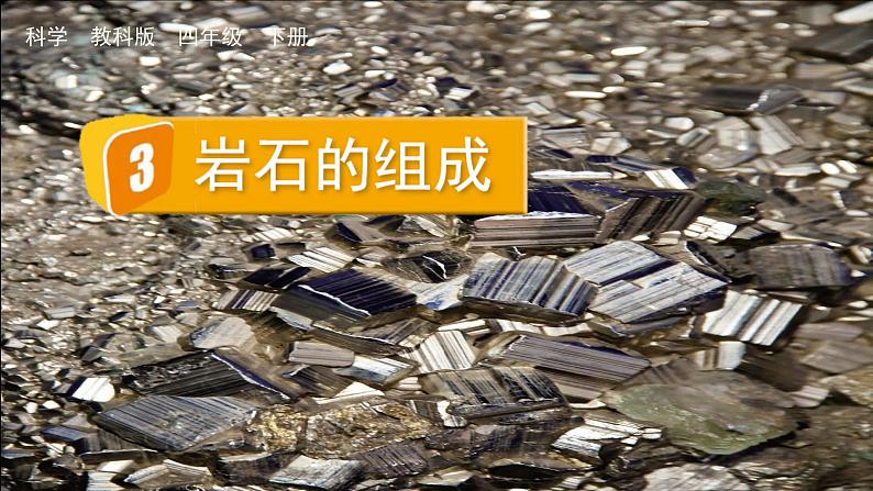 教科版科学四年级下册 3.3岩石的组成 课件01