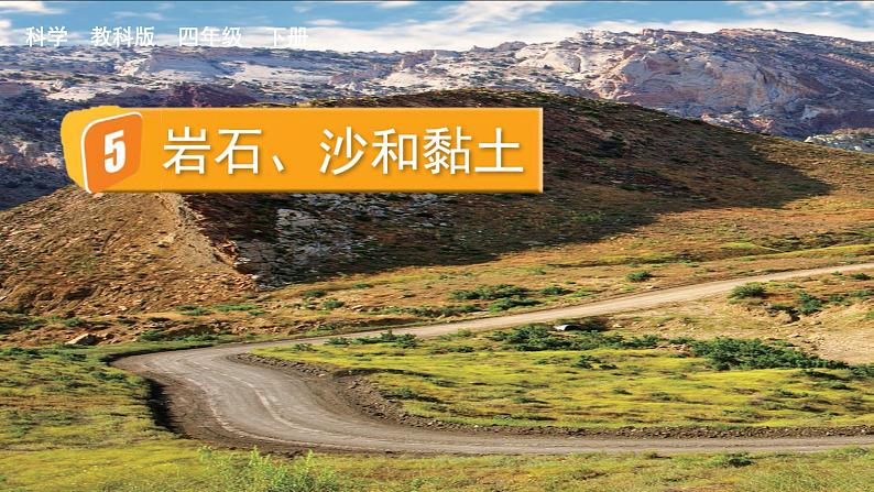 教科版科学四年级下册 3.5岩石、沙和黏土 课件01