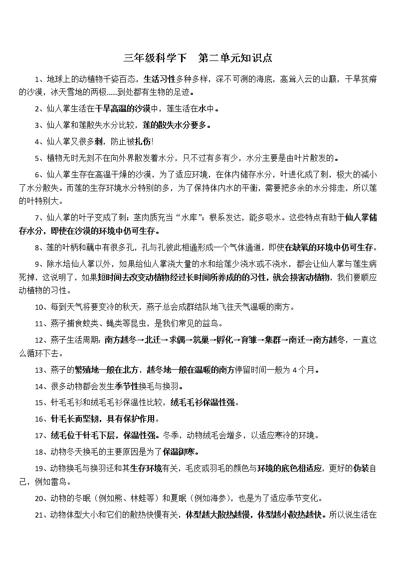 第二单元 动植物对环境的适应——2022-2023学年冀人版三年级下册科学复习讲义(知识点清单)01