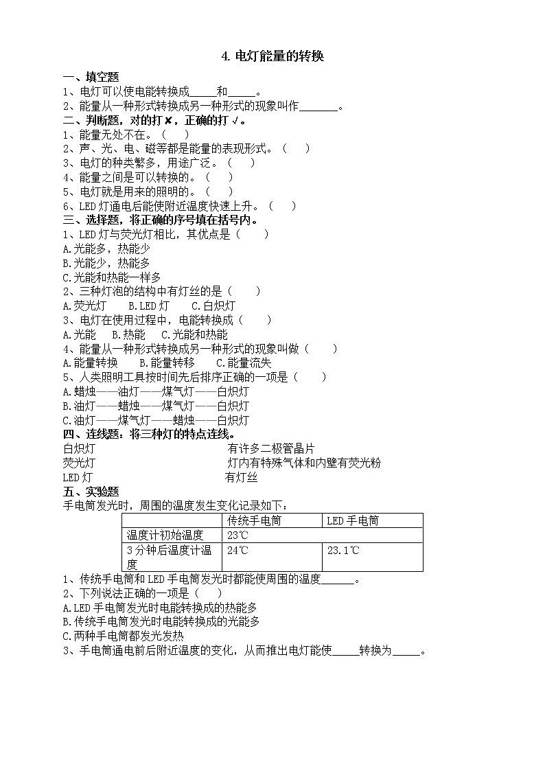 小学科学人教鄂教版五年级下册第二单元第4课《电灯能量的转换》课堂作业新设计(2023春)(附参考答案)第1页