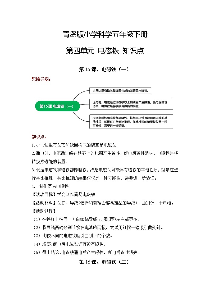 青岛版五年级科学下册 第四单元 电磁铁 知识点总结+思维导图第1页