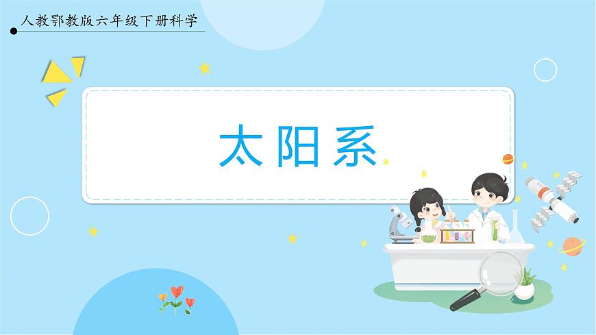 3.9《太陽系》課件 第1頁