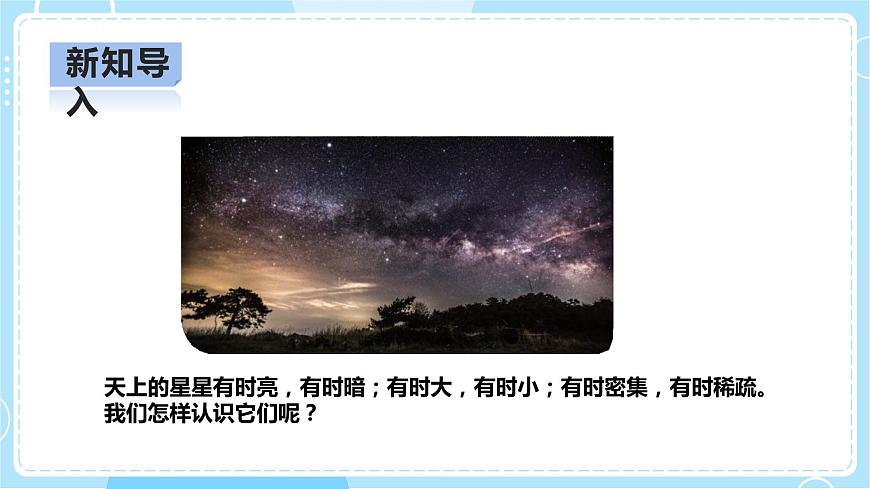 3.10《認(rèn)識(shí)星空》課件第4頁(yè)