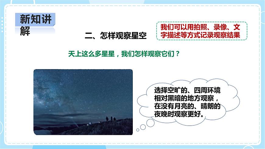 3.10《認(rèn)識(shí)星空》課件第8頁(yè)