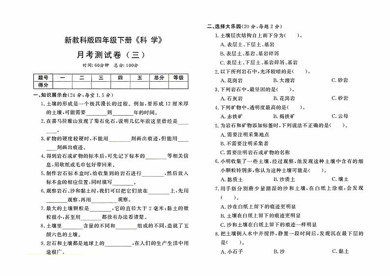新教科版四年级下册《科学》第三次月考测试卷【有答案】01