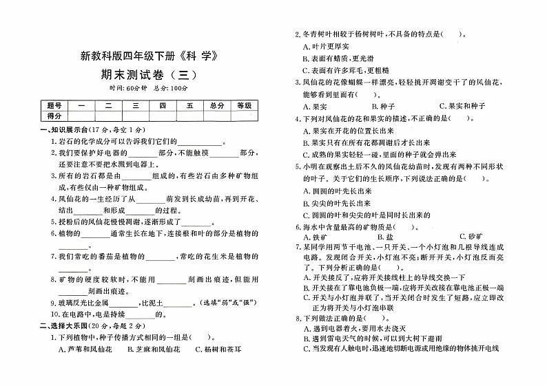 新教科版四年级下册《科学》期末测试卷(三)第1页