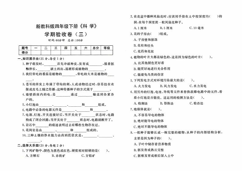 新教科版四年级下册《科学》学期验收卷(三)【有答案】01