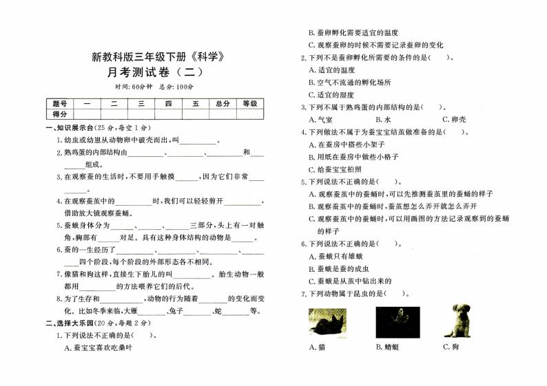 新教科版三年级下册《科学》第二次月考测试卷【含答案】01